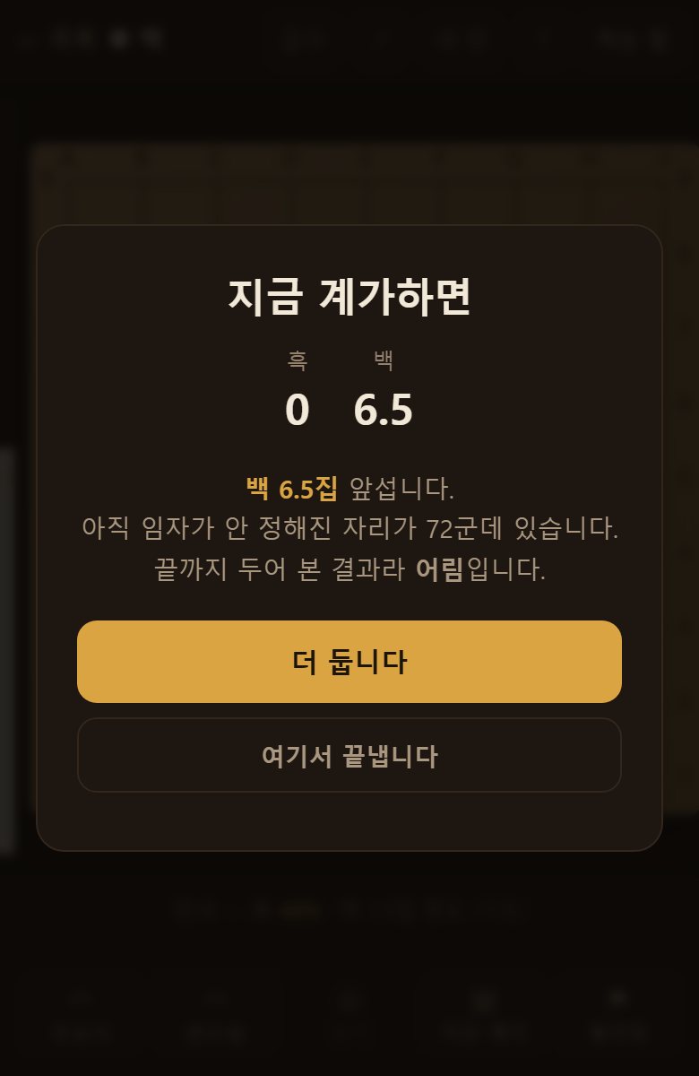지금 계가를 누르면 지금까지의 집을 세어서 보여 줍니다. 중간에도 볼 수 있습니다.