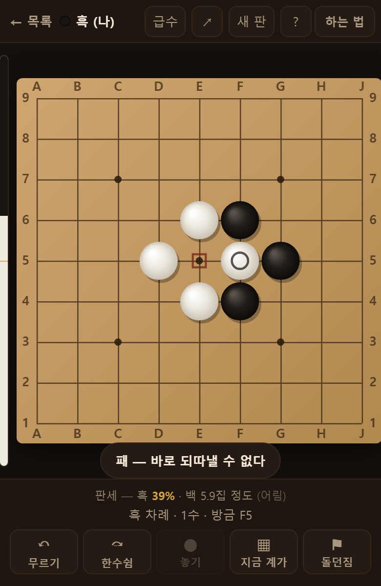 방금 따낸 자리를 바로 되따낼 수는 없습니다. 이것이 패입니다.