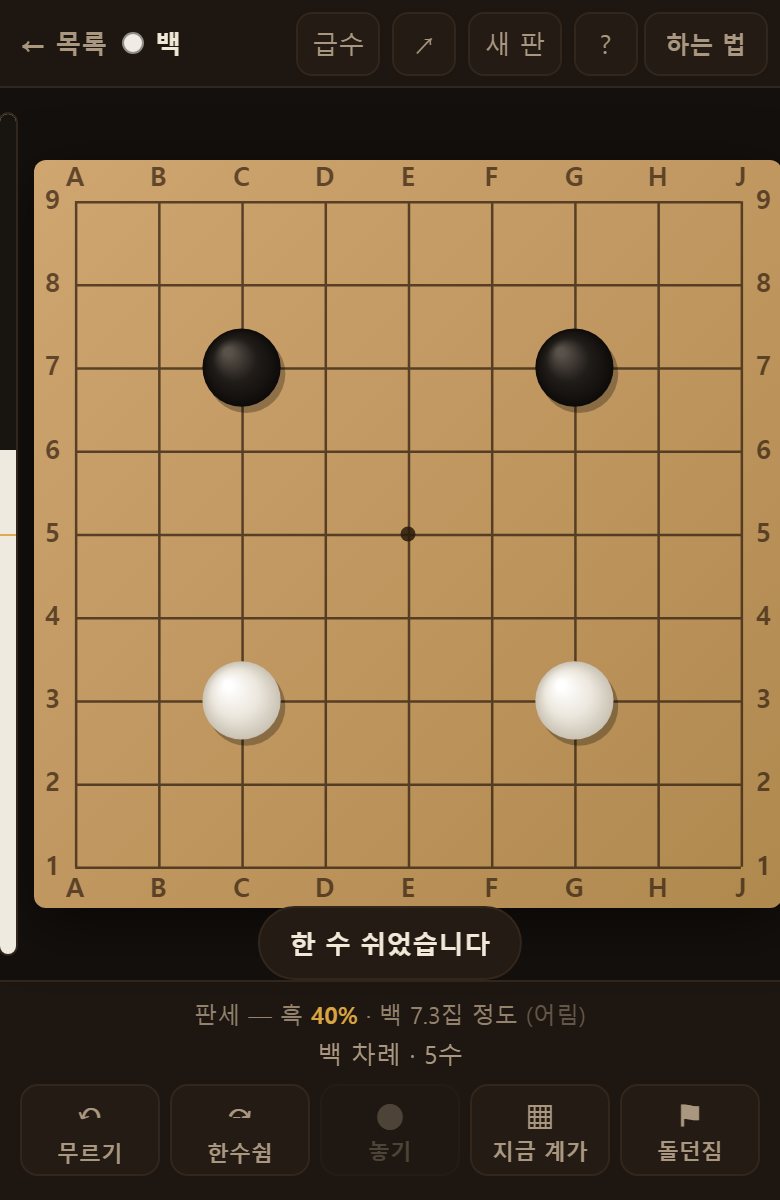 더 둘 데가 없으면 한수쉼을 누릅니다. 둘 다 쉬면 판이 끝납니다.