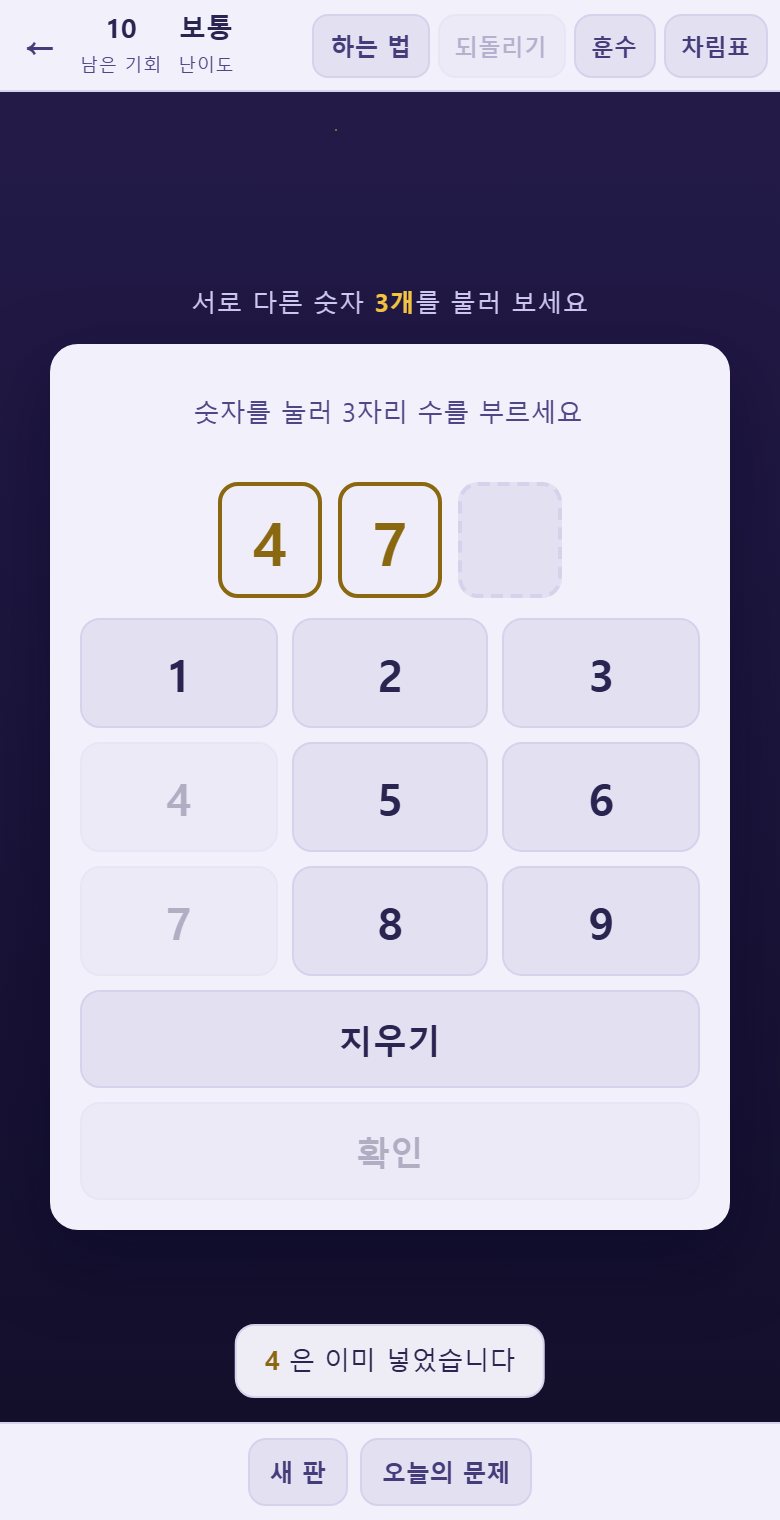 같은 숫자는 두 번 못 넣습니다. 자판으로 눌러도 막아 줍니다.