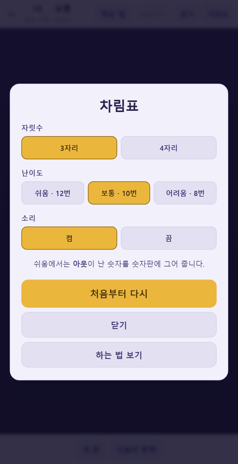 차림표에서 자릿수와 난이도를 고릅니다. 난이도는 기회 수가 다릅니다.