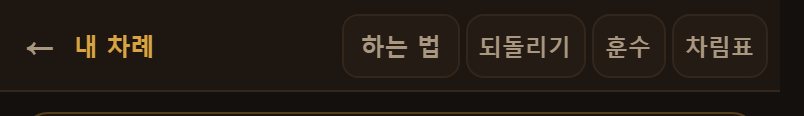 위쪽 숫자입니다. 지금 몇 줄을 채웠고 몇 줄이 한 칸 남았는지 보여 줍니다.