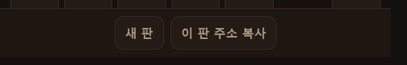 아래 이 판 주소 복사입니다. 같은 판을 그대로 다시 열 수 있습니다.