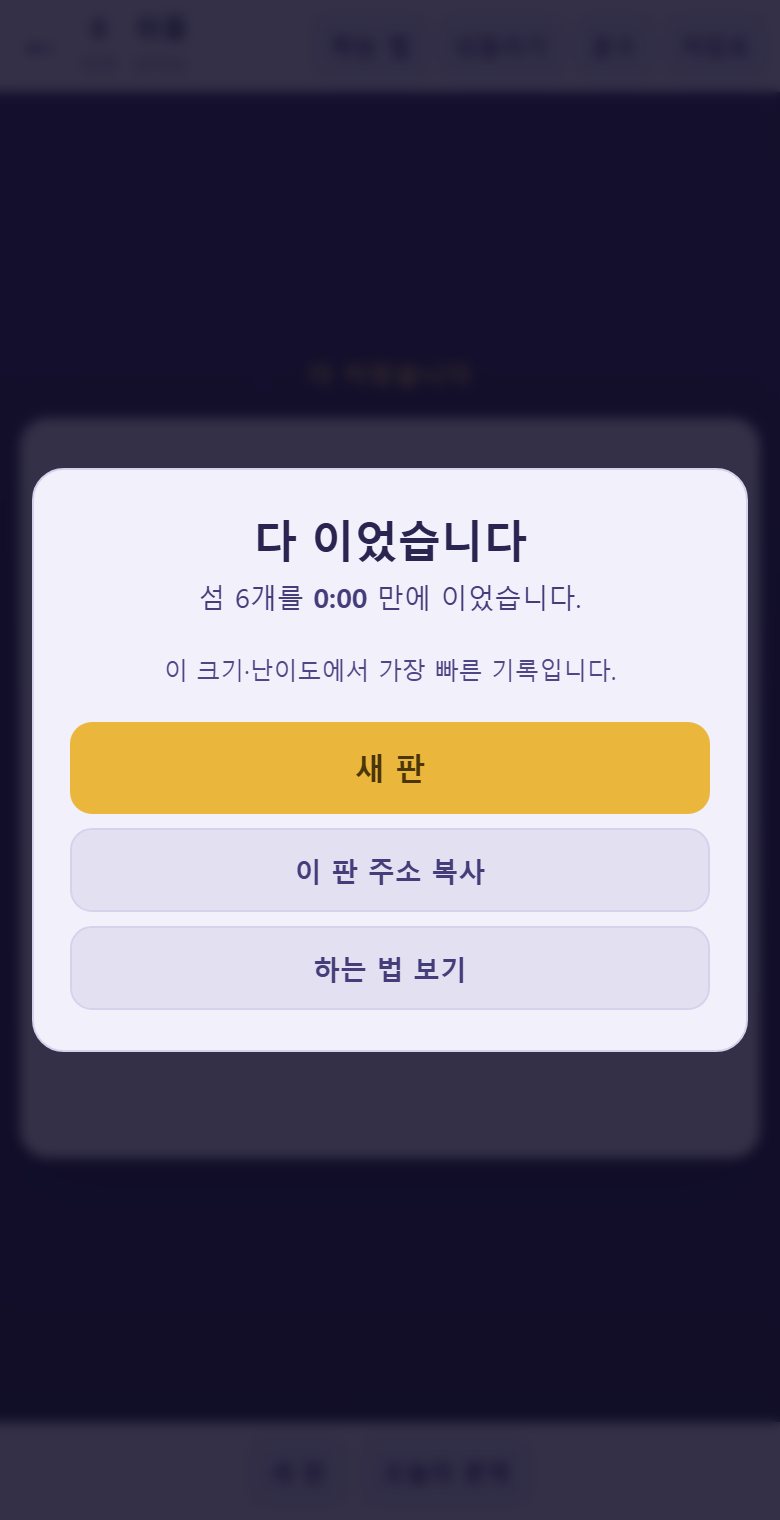 숫자가 다 맞고 모든 섬이 이어지면 끝납니다. 다리가 초록빛이 됩니다.