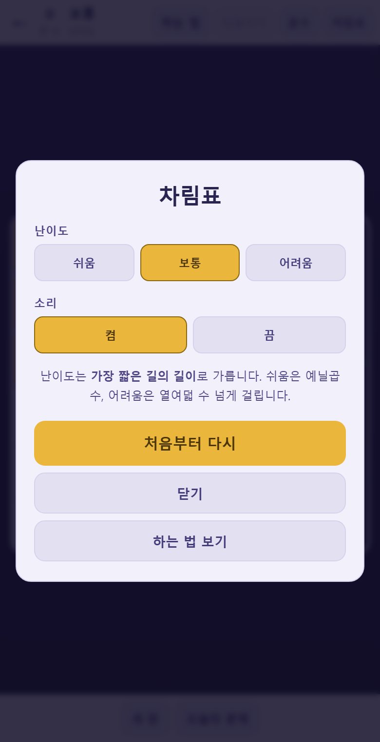 차림표에서 난이도를 고릅니다. 가장 짧은 길의 길이로 가릅니다.