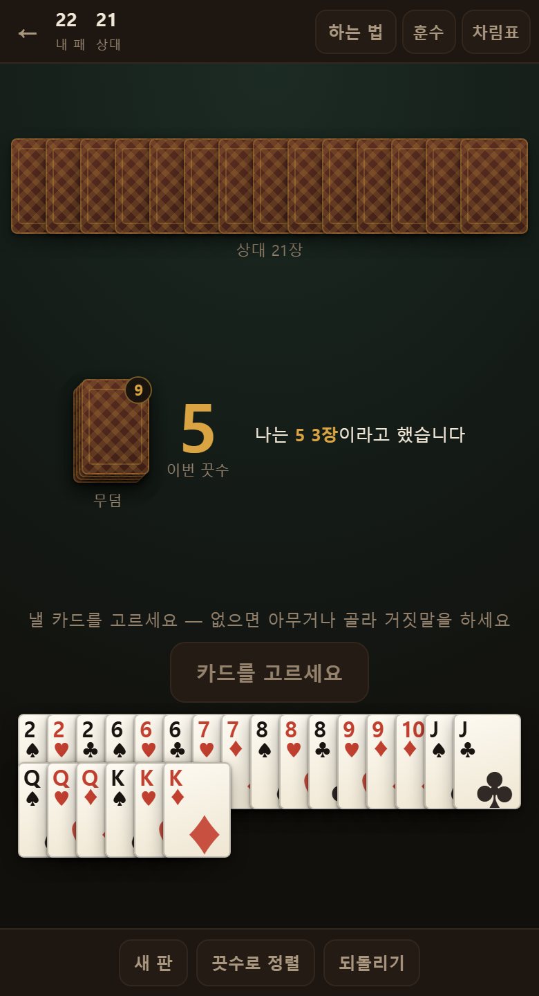 위가 상대 패, 가운데가 무덤과 이번 끗수, 아래가 내 패입니다. 금색 테가 이번 끗수인 진짜 카드입니다.