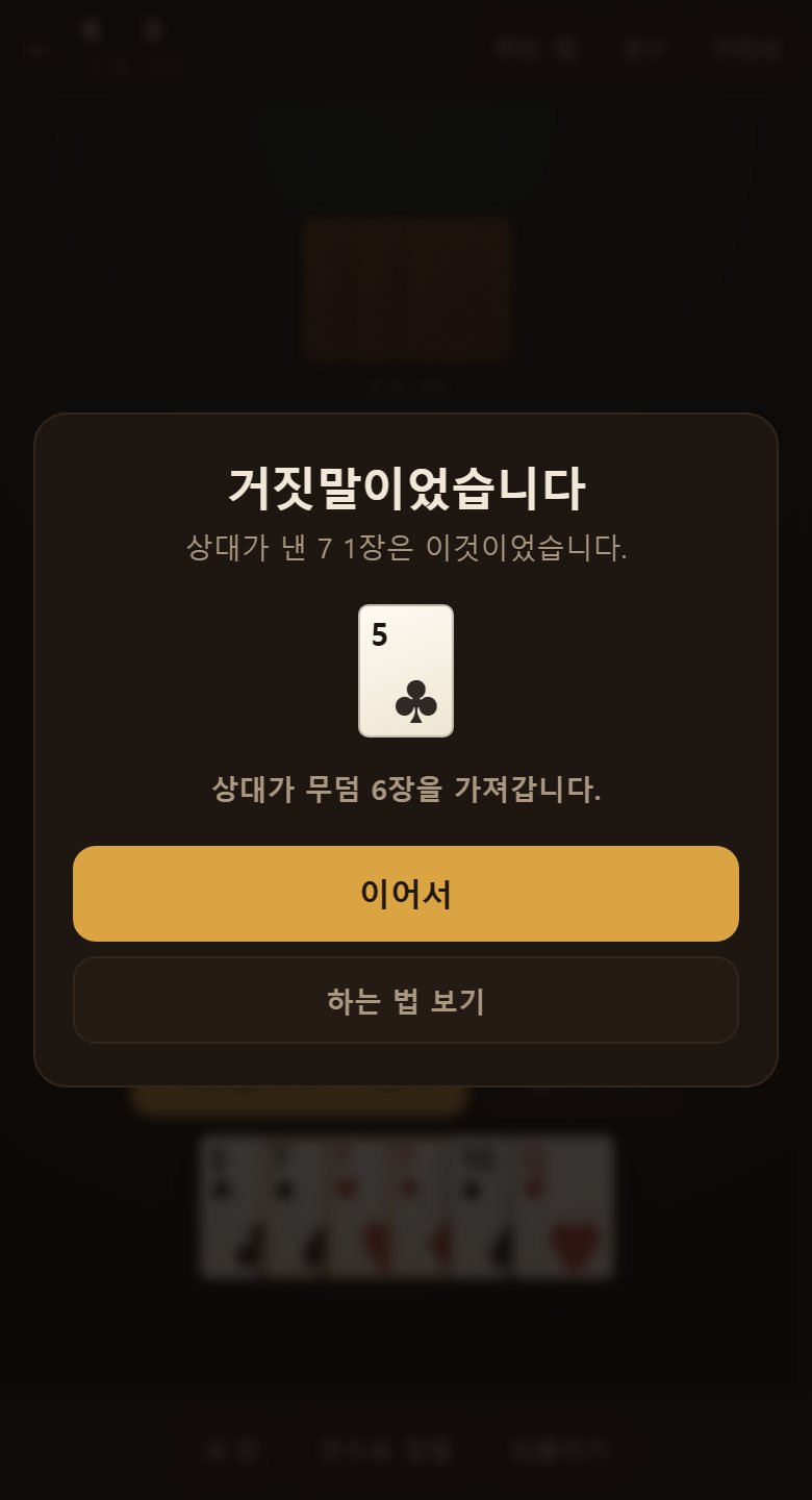 걸면 방금 낸 카드를 뒤집어 보여 줍니다. 거짓말이었으면 낸 사람이 무덤을 다 가져갑니다.