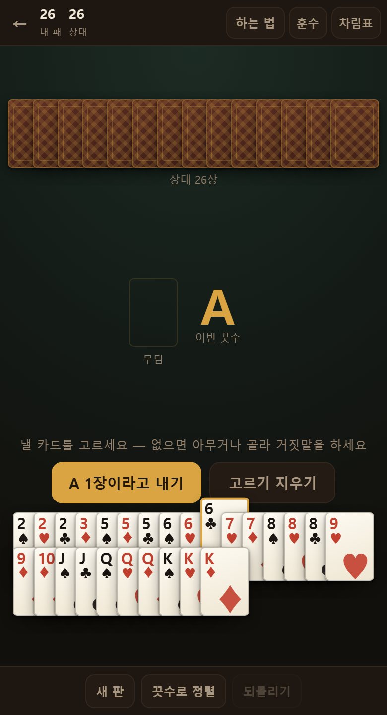낼 카드를 누르면 위로 떠오릅니다. 「A 두 장이라고 내기」를 누르면 엎어진 채로 나갑니다.