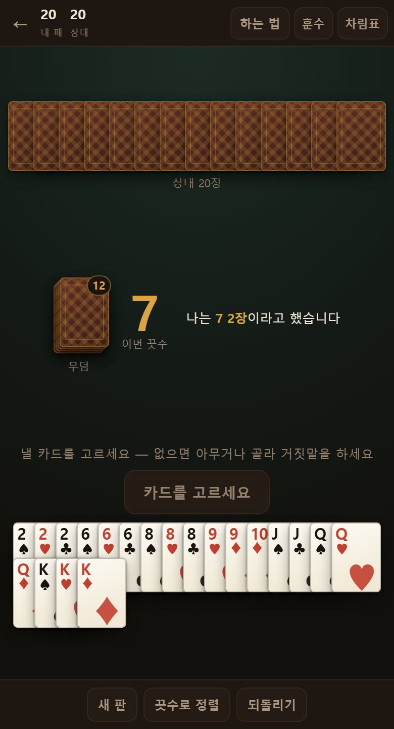 이번 끗수인 카드가 하나도 없을 때입니다. 그래도 내야 하니 거짓말을 하게 됩니다.