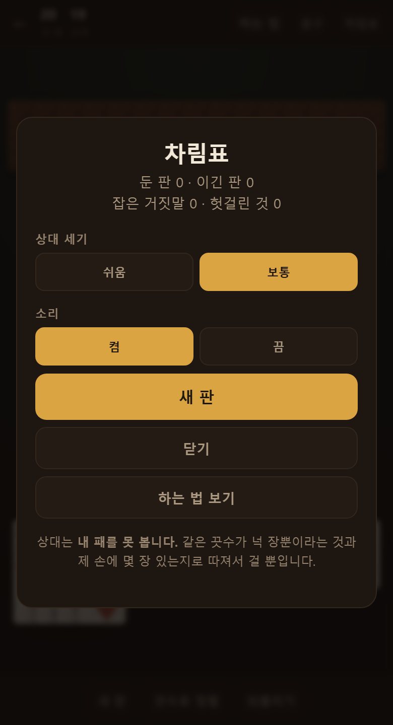 차림표입니다. 둔 판과 이긴 판 말고 잡은 거짓말과 헛걸린 것도 함께 남습니다.