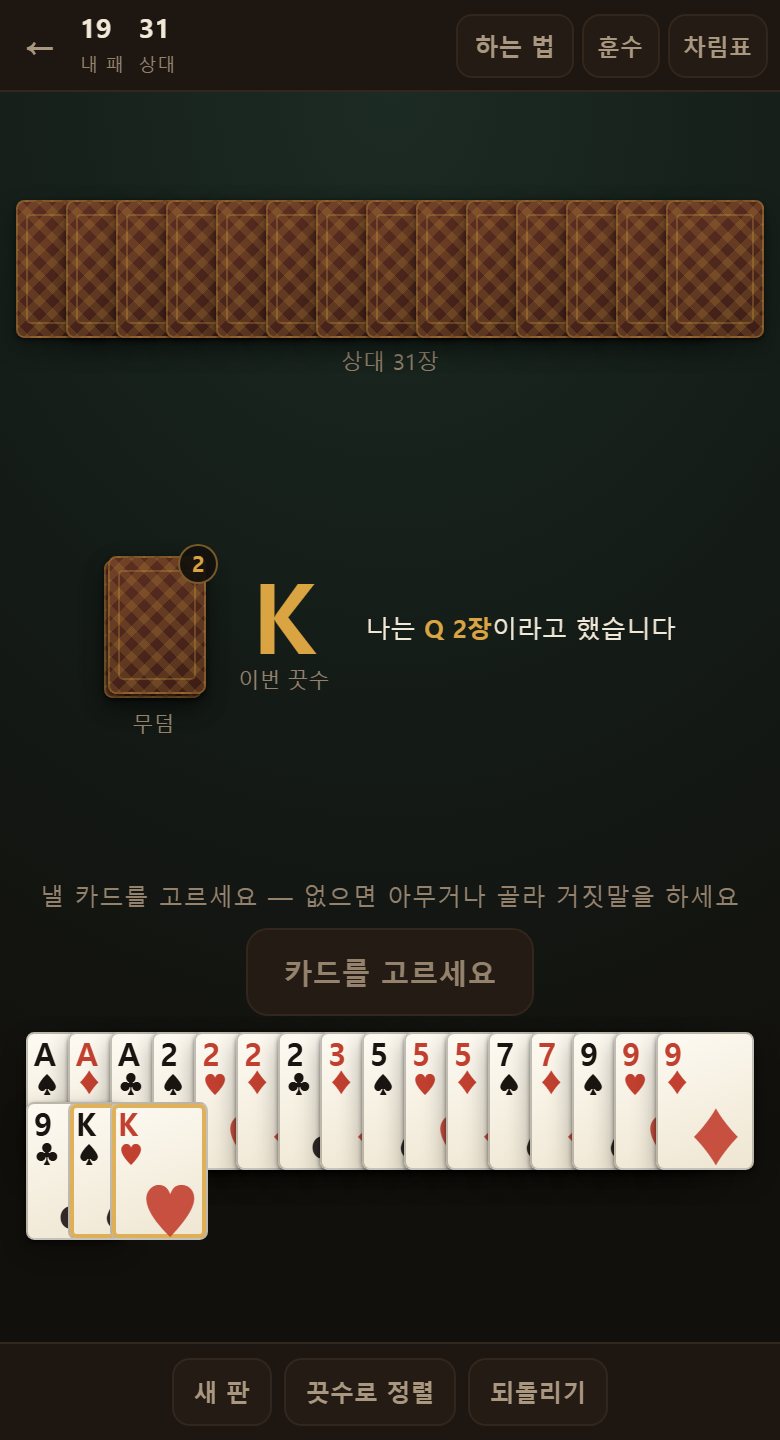 무덤이 쌓일수록 걸기가 비싸집니다. 헛걸면 그 뭉치를 통째로 뒤집어씁니다.