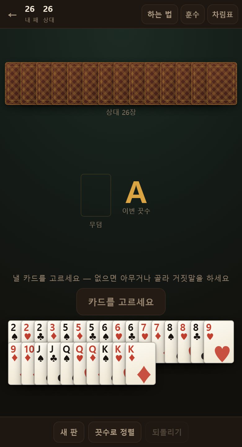 갓 나눈 판입니다. 쉰두 장을 스물여섯 장씩 반씩 갖고, 남는 더미가 없습니다.