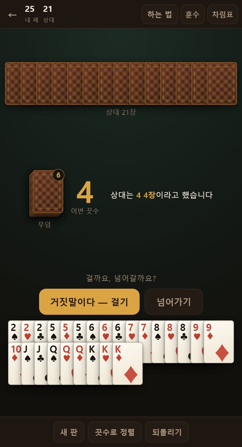 되돌리기로 물린 뒤입니다. 내가 낸 것과 상대가 낸 것이 함께 물러납니다.