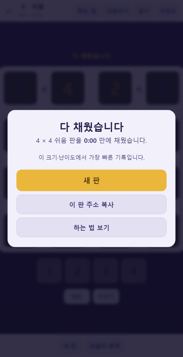 빈칸이 0 이 되고 어긋난 데가 없으면 끝납니다. 판이 초록빛으로 바뀝니다.
