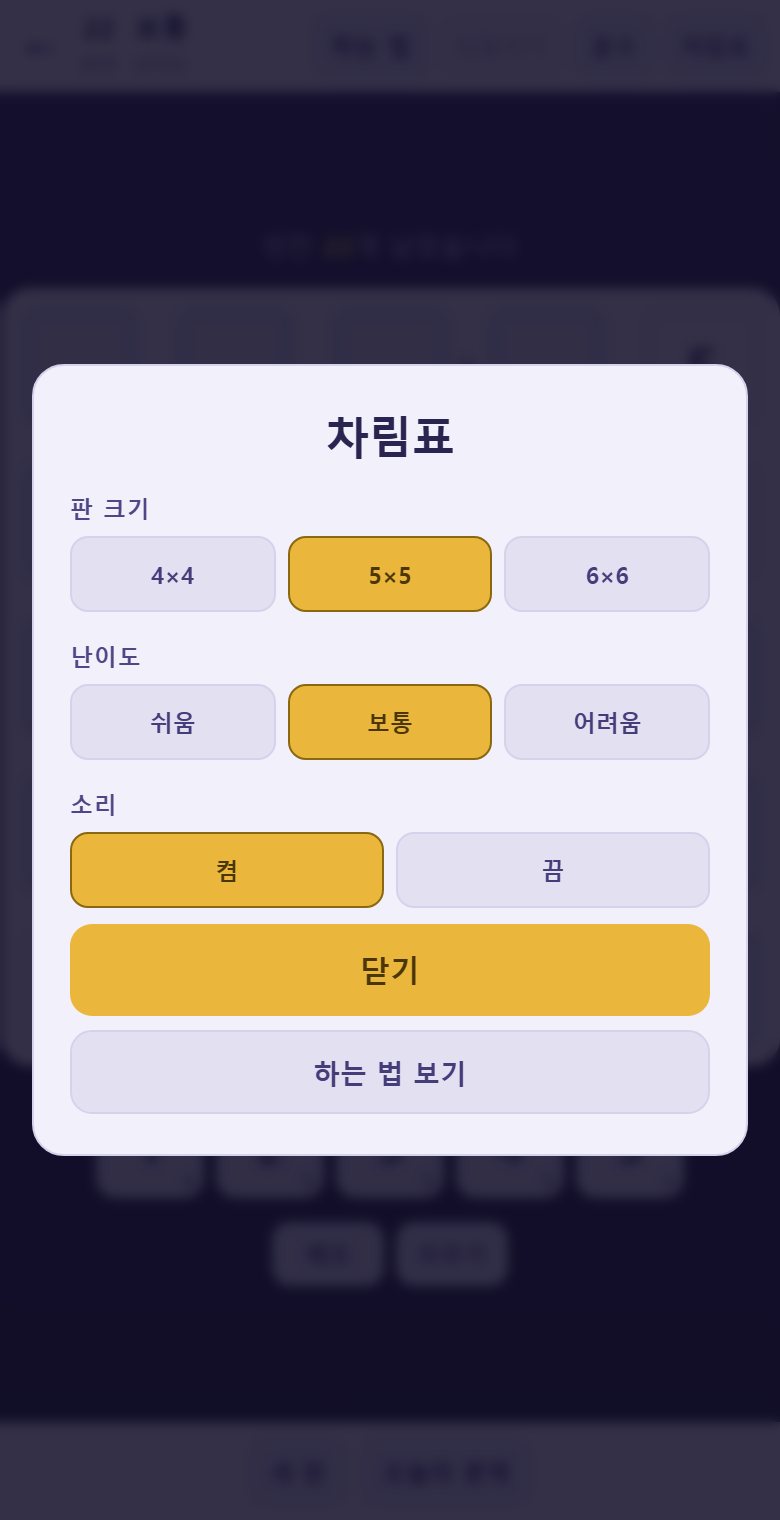 차림표에서 판 크기와 난이도를 고릅니다. 어려울수록 부등호와 숫자가 적습니다.