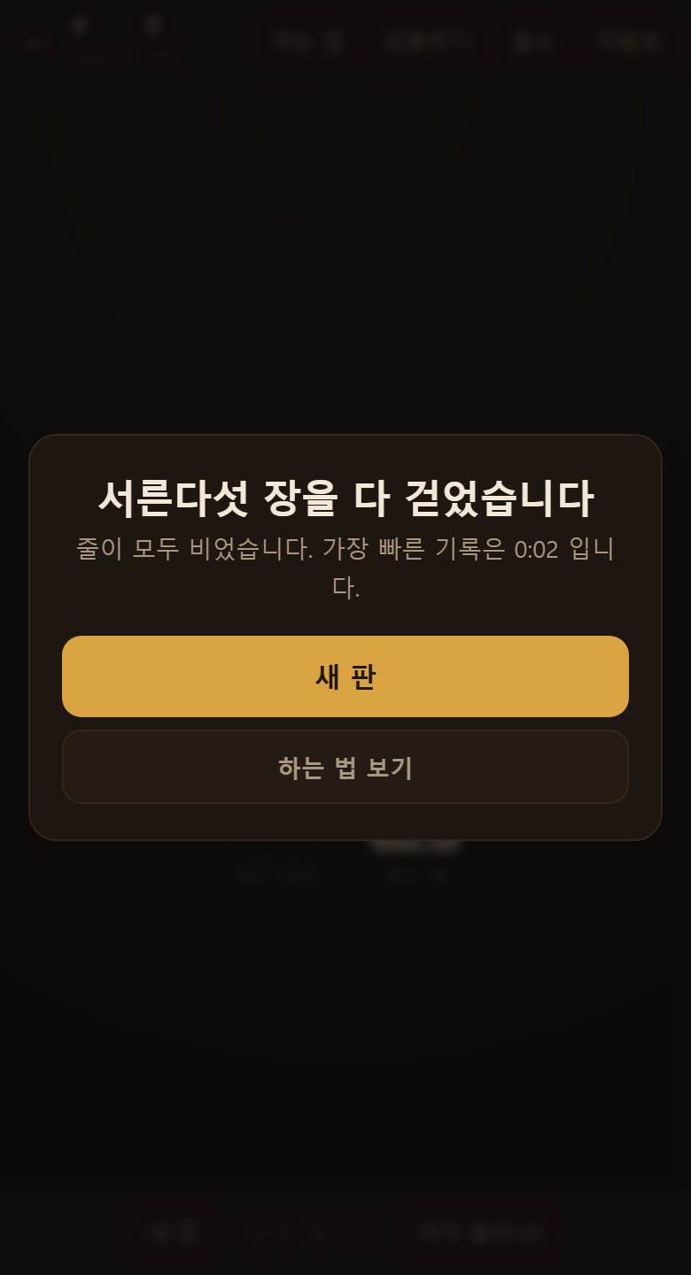 서른다섯 장을 다 치우면 끝납니다. 걸린 시간과 판 번호가 남습니다.