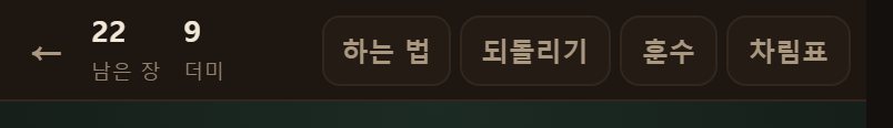 위쪽에 남은 카드와 더미 장수가 나옵니다. 더미가 줄어드는 것을 늘 보고 있어야 합니다.
