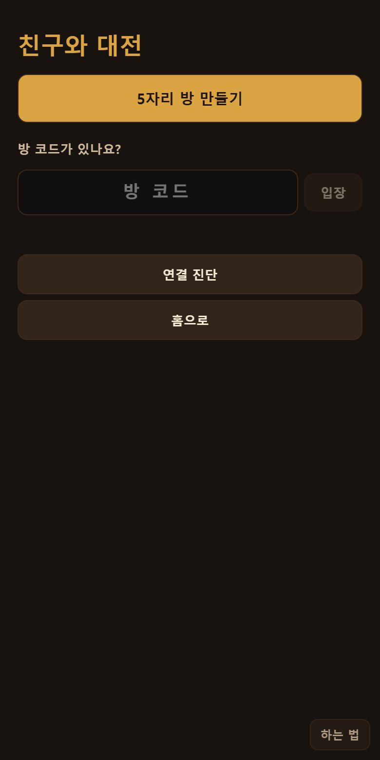 친구와 대전. 방을 만들면 주소가 나오고, 그 주소를 보내면 바로 같이 둡니다.