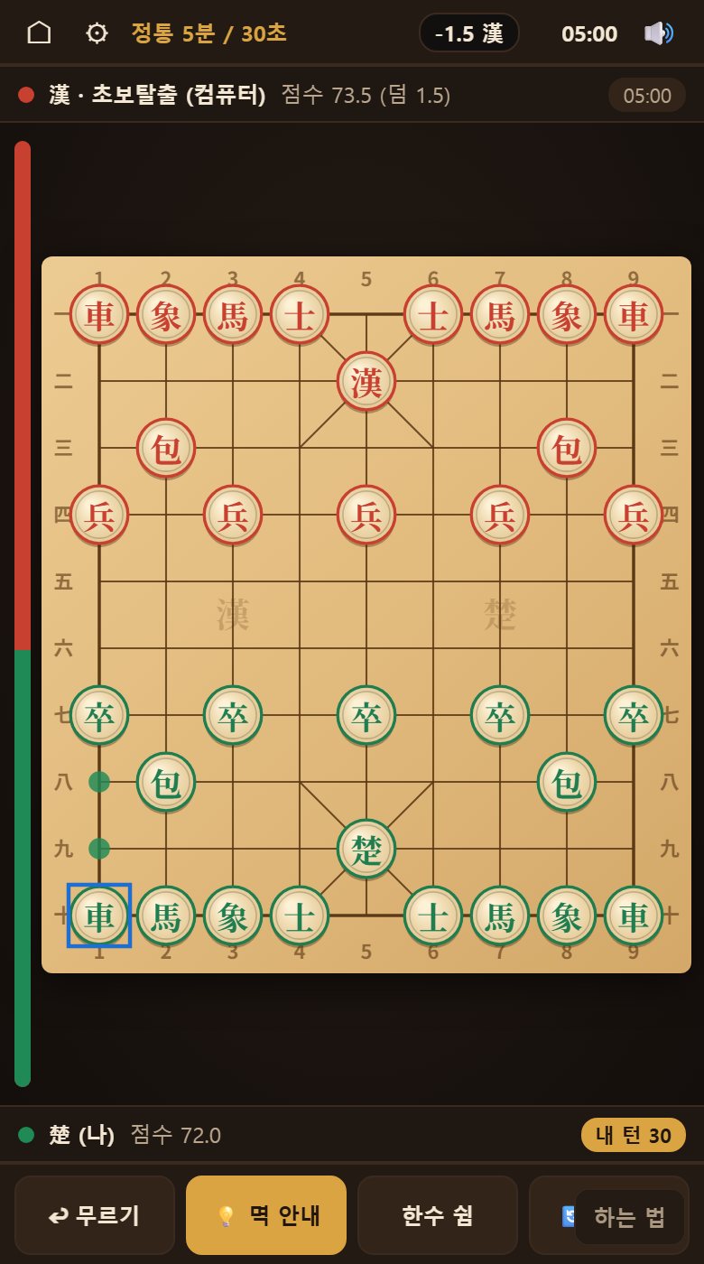 말을 누르면 갈 수 있는 자리가 판 위에 표시됩니다. 규칙을 외울 필요가 없습니다.