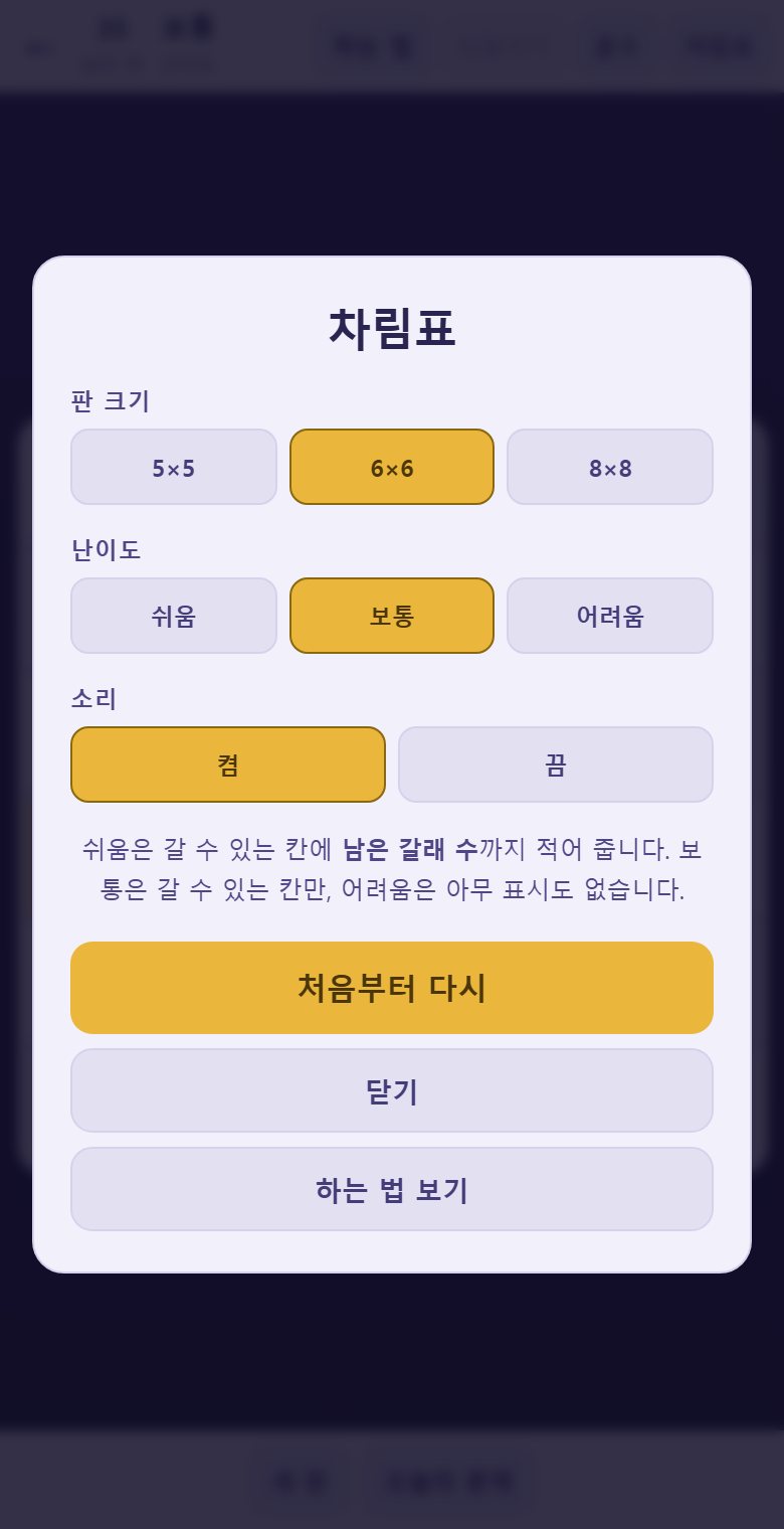 차림표에서 판 크기와 난이도를 고릅니다. 난이도는 도움을 얼마나 주느냐입니다.