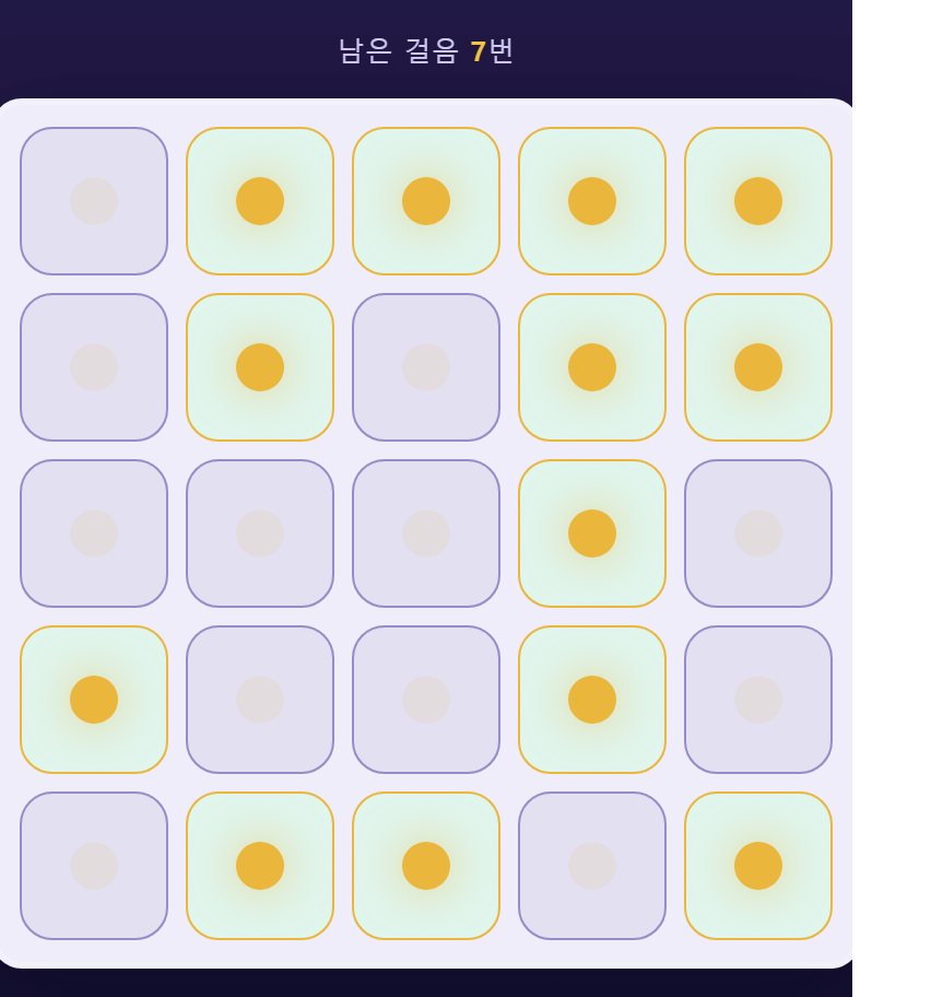 다 꺼진 판에서 아무 칸이나 눌러 만듭니다. 되짚으면 반드시 꺼지니 늘 풀립니다.