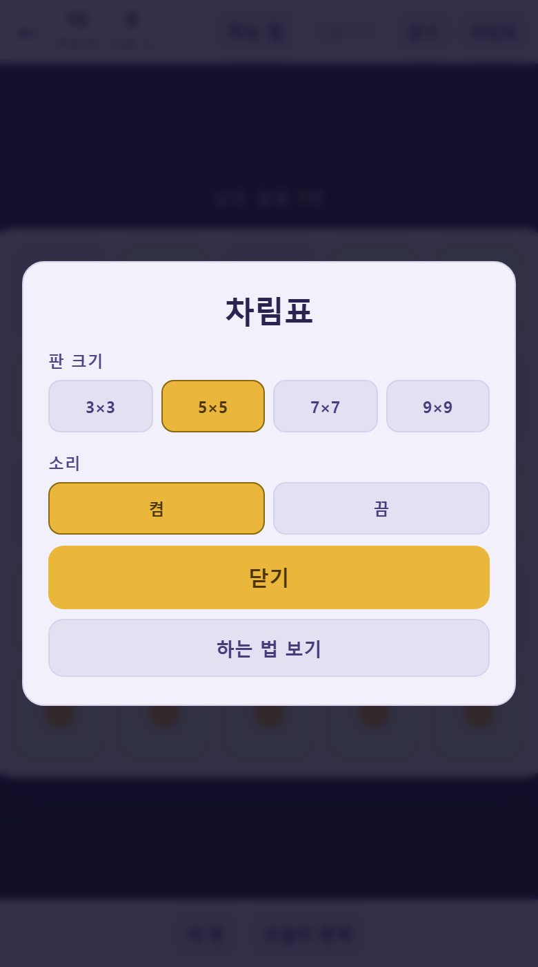 차림표에서 판 크기를 3×3 부터 9×9 까지 고릅니다. 크기마다 기록이 따로 남습니다.
