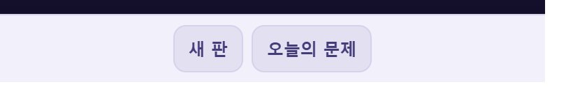 아래 오늘의 문제를 누르면 그날 정해진 판이 나옵니다. 누가 열어도 같은 판입니다.