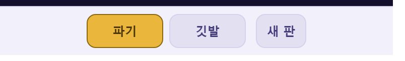 아래 단추로 파기와 깃발을 바꿉니다. 지금 켜져 있는 쪽이 금색입니다.