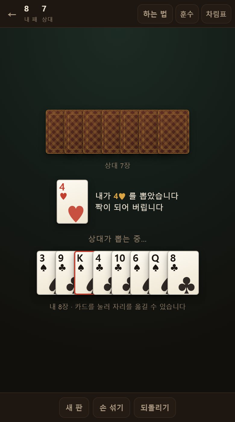 상대 카드는 엎어져 있습니다. 자리만 보고 한 장 뽑으면 그때서야 무엇인지 압니다.