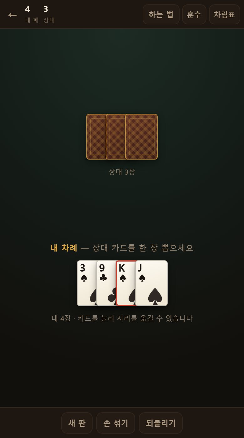 손이 몇 장 안 남은 모습입니다. 여기서부터는 어느 자리를 뽑느냐가 곧 승부입니다.