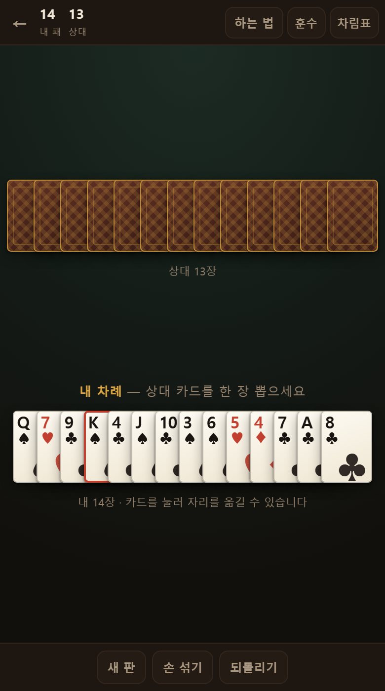 내 패를 다시 섞은 뒤입니다. 방금 넘긴 카드가 어디 갔는지 상대가 못 쫓아옵니다.