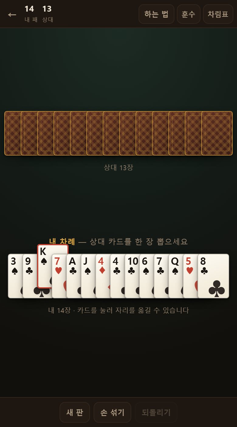 내 카드를 누르면 떠오릅니다. 놓을 자리를 누르면 거기로 옮겨집니다.