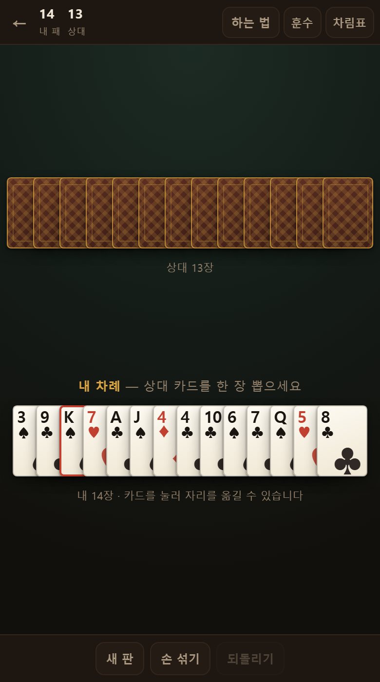 판을 나누자마자 손에 있는 짝을 전부 버리고 시작합니다. 그래서 손이 확 줄어듭니다.