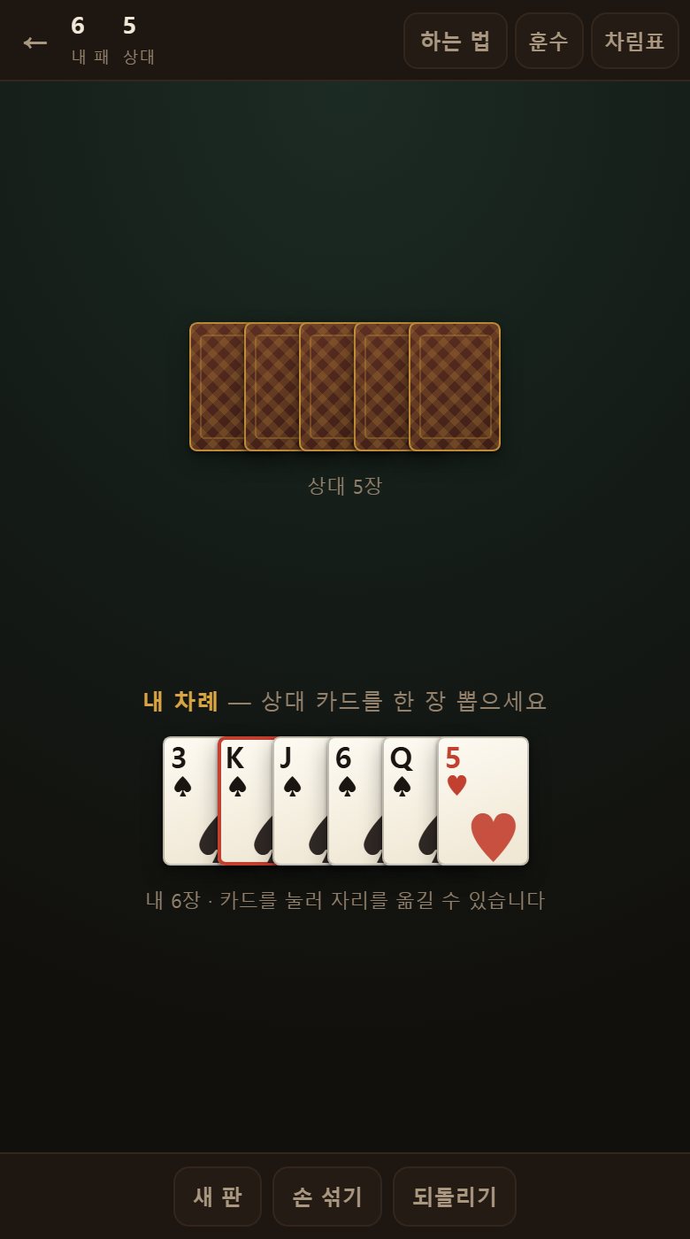 되돌리기로 물린 뒤입니다. 내가 뽑은 것과 상대가 뽑은 것이 함께 물러납니다.