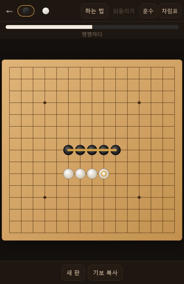 가로·세로·대각선 어느 쪽이든 다섯을 곧게 이으면 그 자리에서 이깁니다.