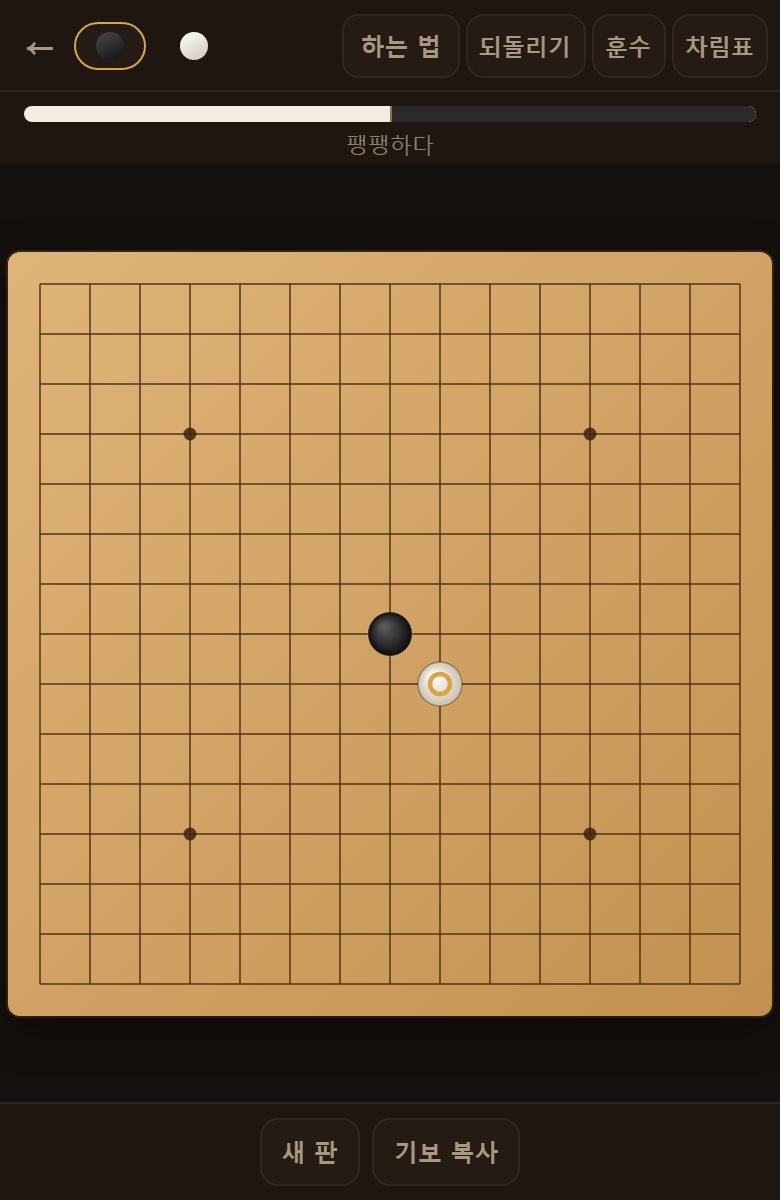 되돌리기로 물린 뒤입니다. 내 수와 컴퓨터 수가 함께 물러납니다.