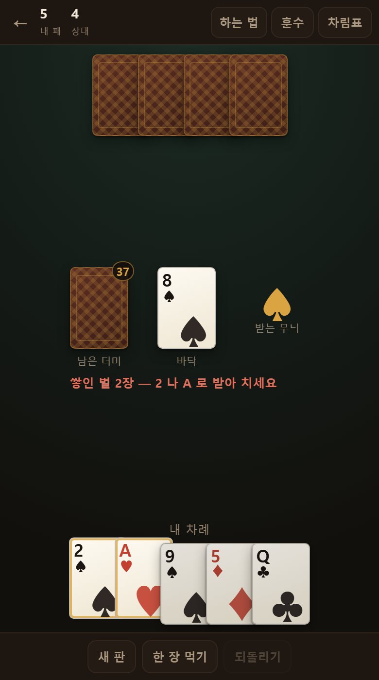 2 를 내면 두 장, A 면 세 장이 쌓입니다. 받아 치지 못하면 쌓인 만큼 다 먹습니다.
