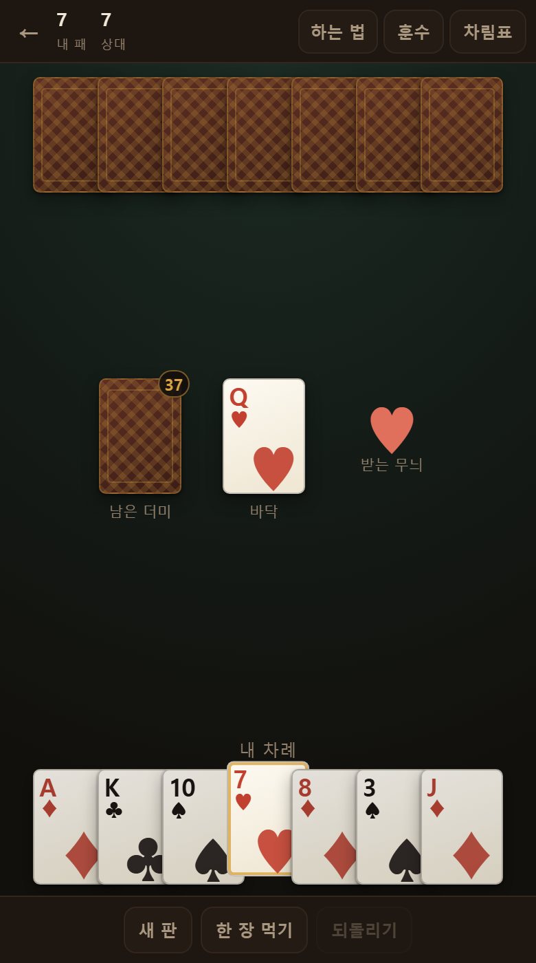 위가 상대 패, 가운데가 더미와 바닥, 아래가 내 패입니다. 금색 테가 붙은 카드를 낼 수 있습니다.