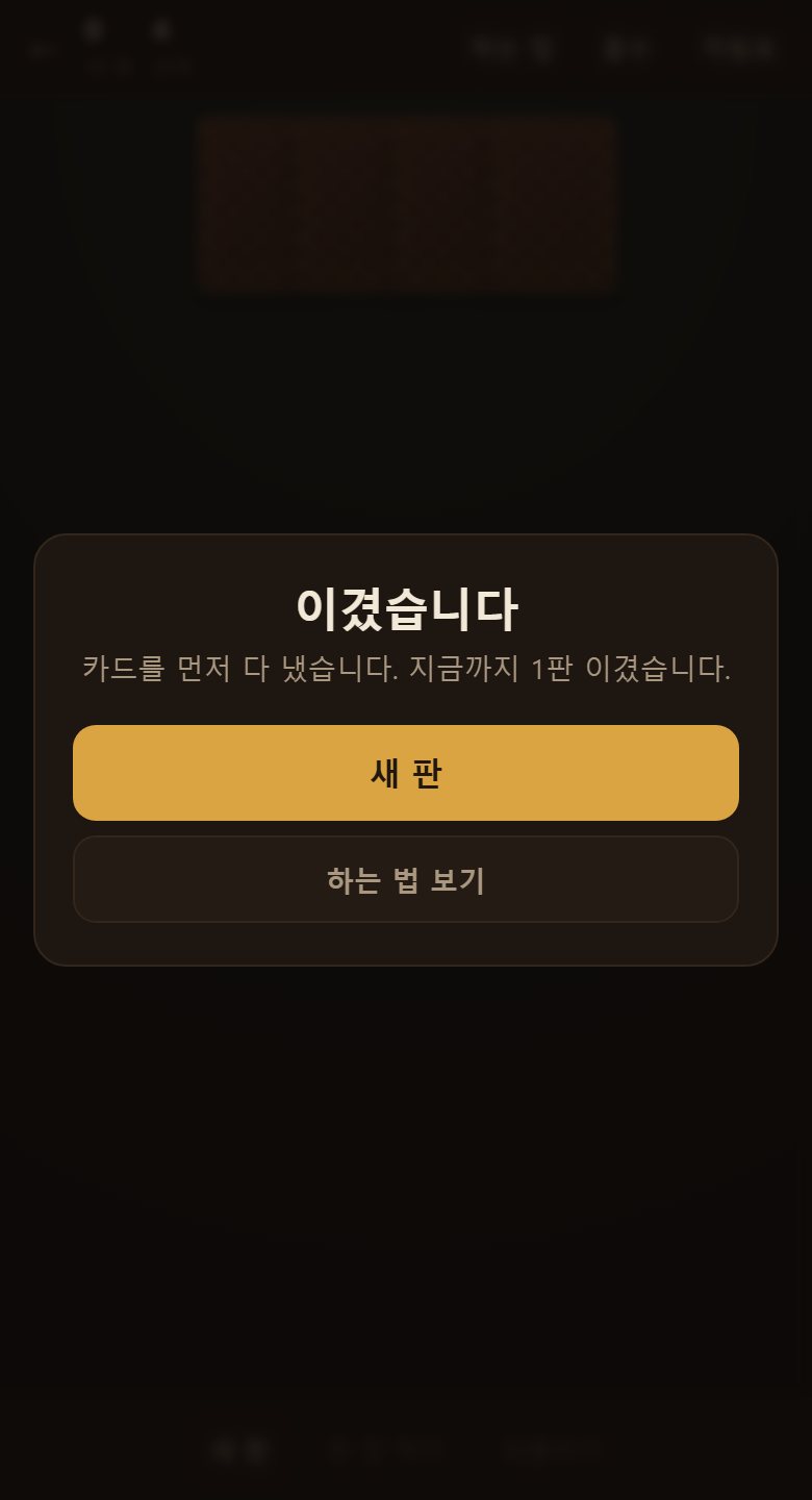 손에 든 카드를 다 내면 이깁니다. 몇 판 이겼는지가 남습니다.