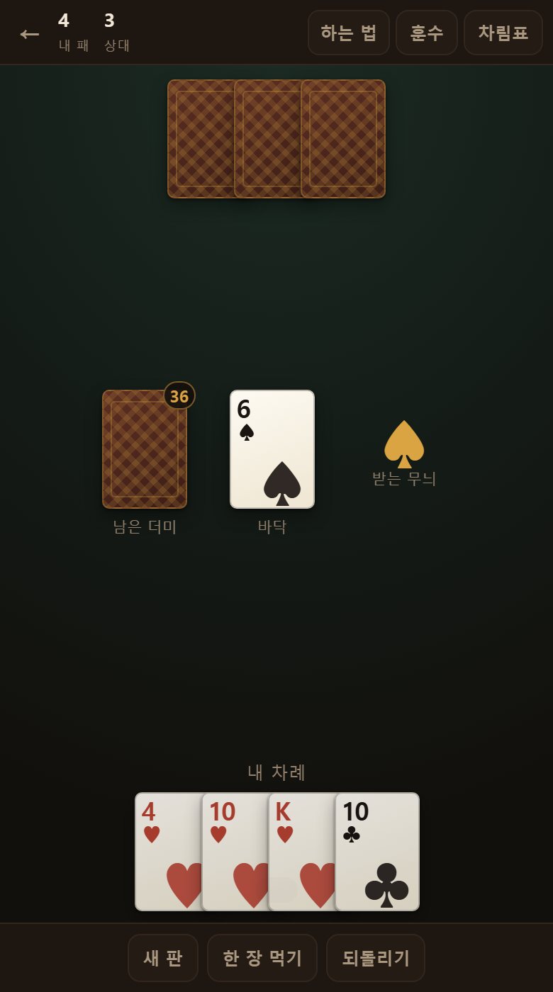 낼 것이 없어 더미에서 한 장 먹은 뒤입니다. 먹은 카드는 그 차례에 못 냅니다.