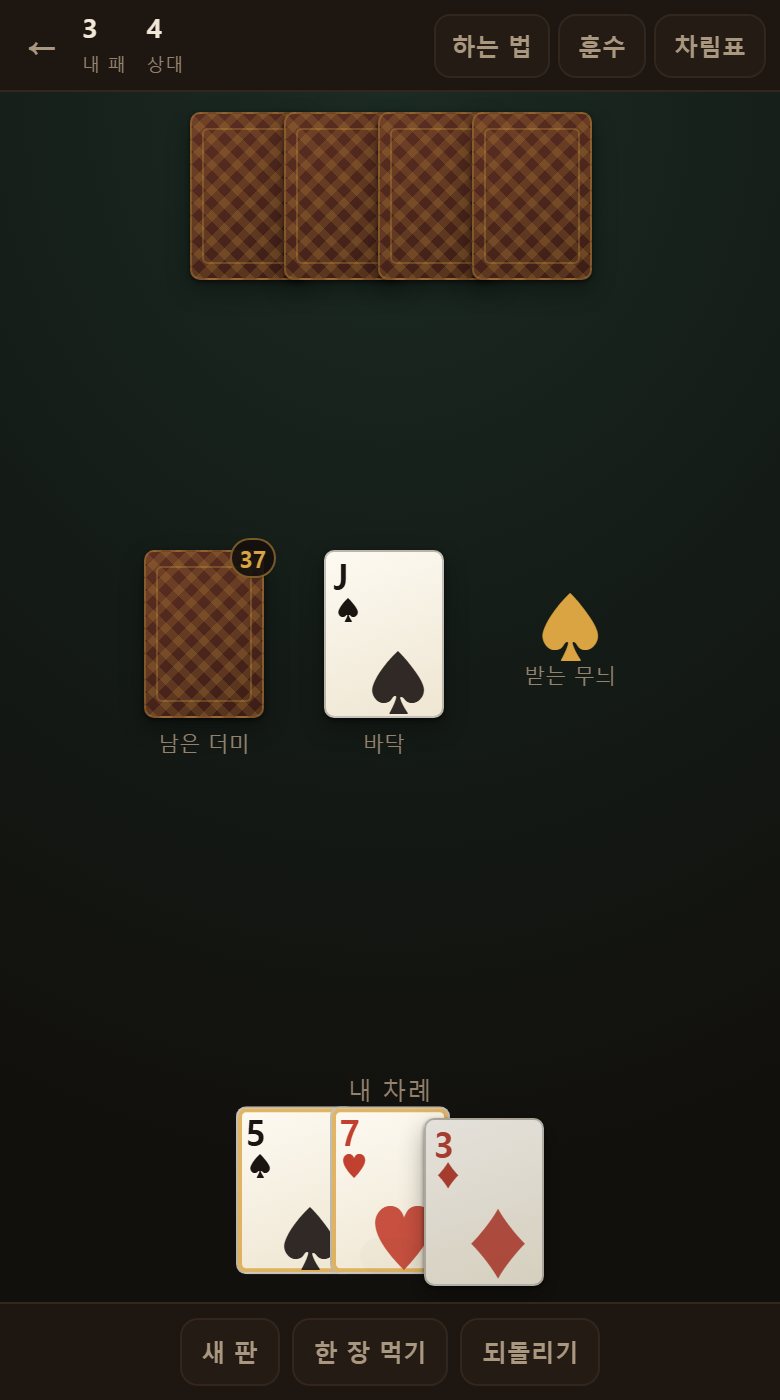 J 를 내면 상대 차례를 건너뜁니다. 곧바로 내가 한 번 더 냅니다.