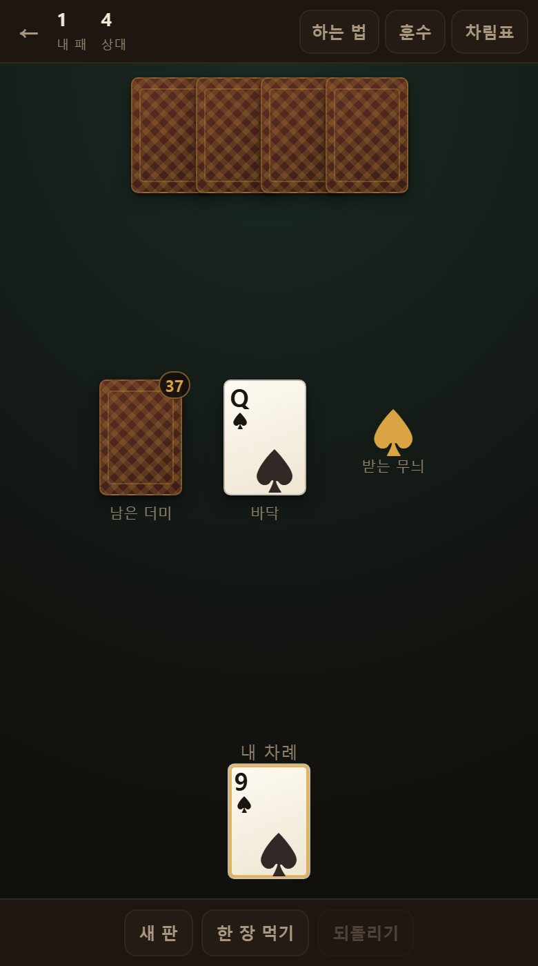 한 장 남았을 때입니다. 이 한 장을 내면 이깁니다.