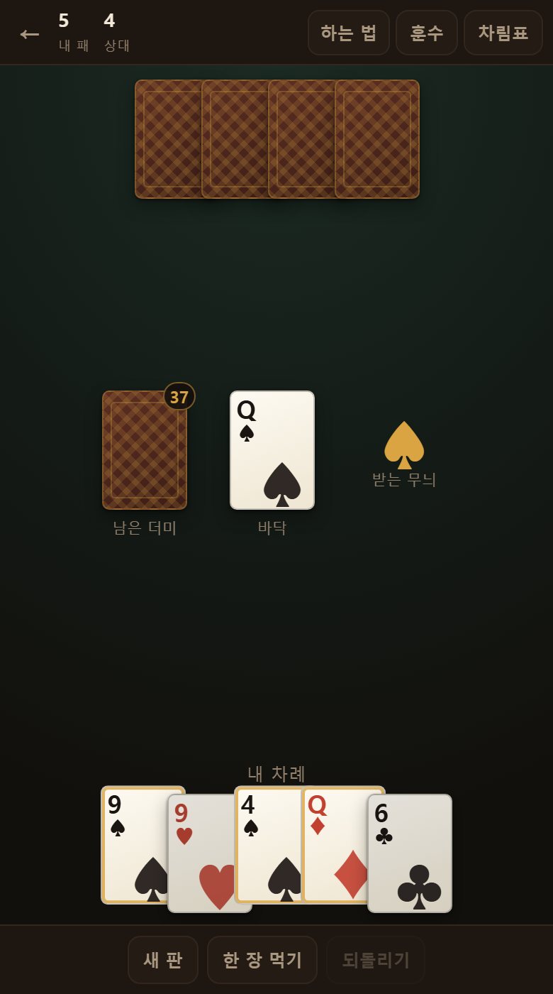 바닥과 무늬가 같거나 끗수가 같은 카드에 금색 테가 붙습니다. 그것만 낼 수 있습니다.
