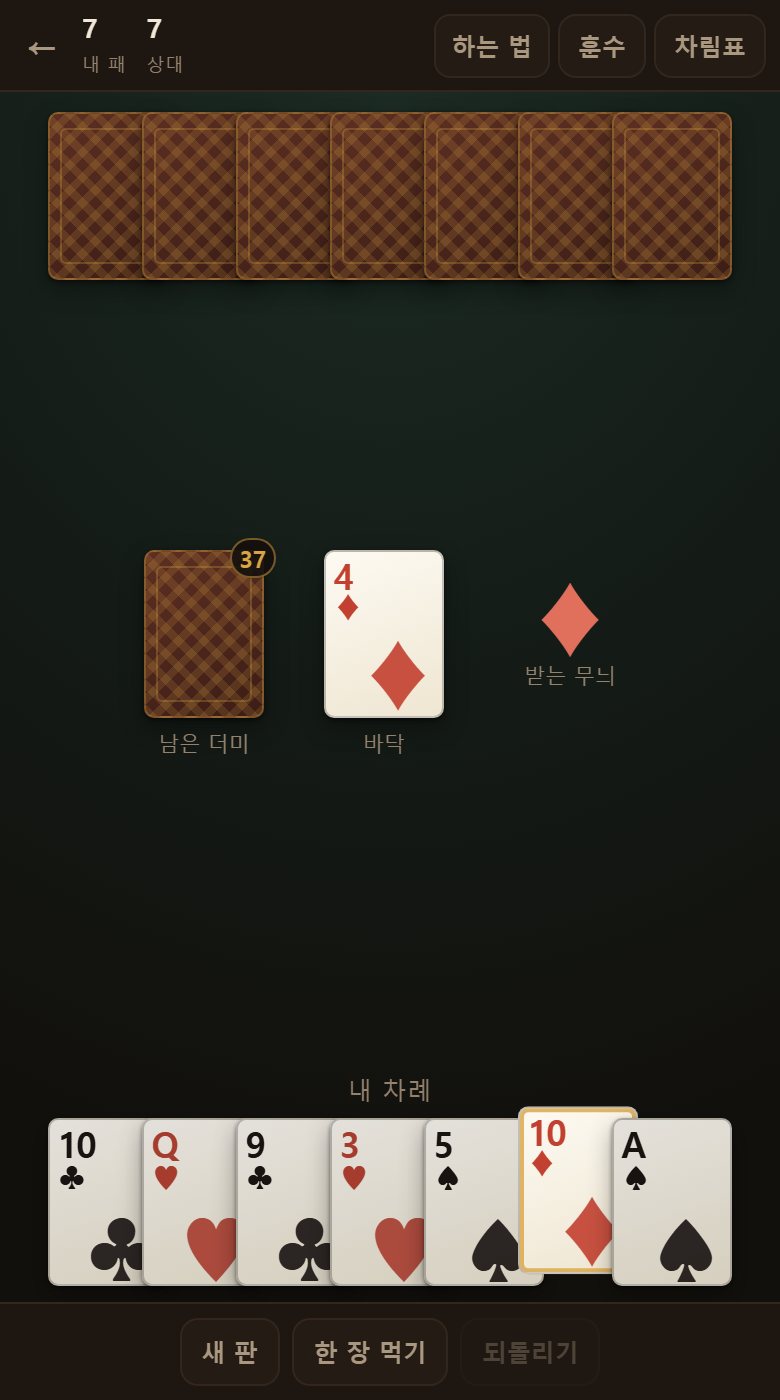 갓 나눈 판입니다. 둘이 일곱 장씩 갖고, 바닥에 힘없는 카드 한 장을 뒤집어 놓습니다.