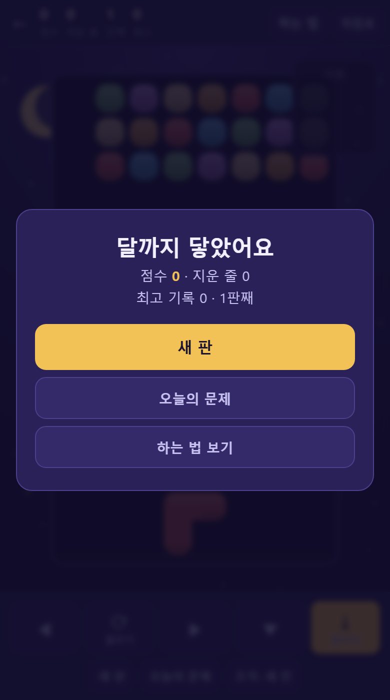 천장까지 쌓이면 끝나고 점수가 뜹니다. 기록은 이 기기에만 남습니다.