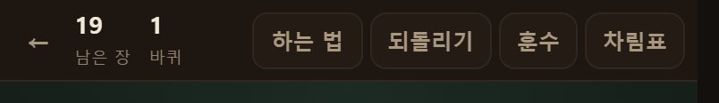 맨 위 머리띠입니다. 남은 장·시간·바퀴가 왼쪽에, 되돌리기·훈수·차림표가 오른쪽에 있습니다.