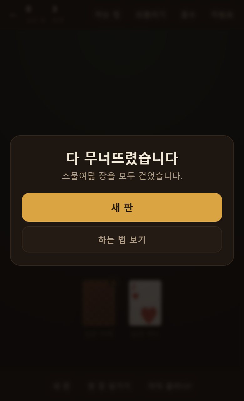 스물여덟 장을 다 걷으면 "다 무너뜨렸습니다" 가 뜹니다. 더미에 카드가 남아 있어도 이깁니다.