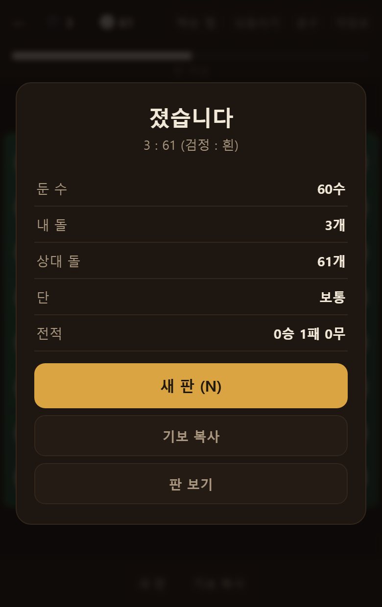 판이 다 차면 돌 수를 세어 많은 쪽이 이깁니다.