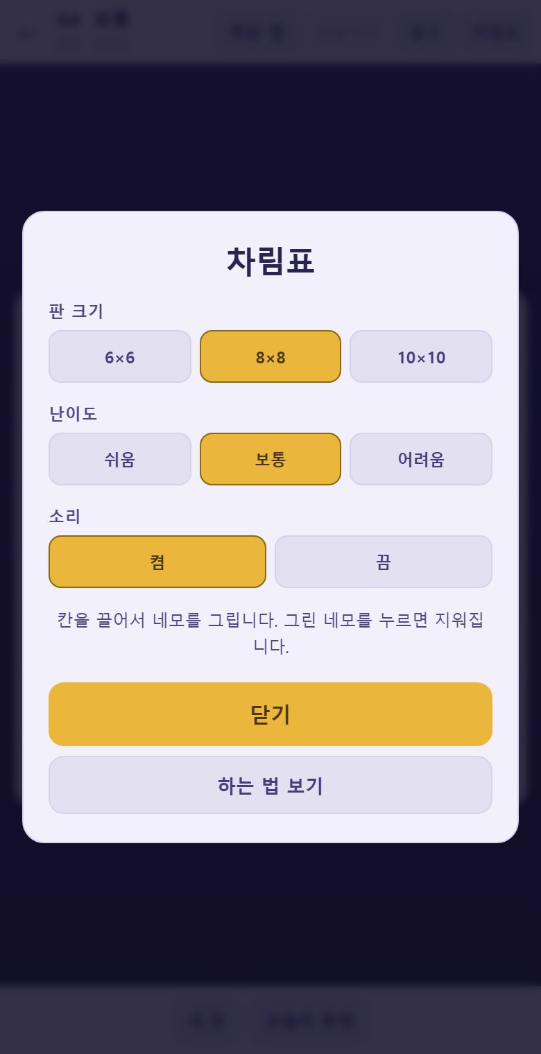 차림표에서 판 크기와 난이도를 고릅니다. 어려울수록 네모가 크고 수가 적습니다.