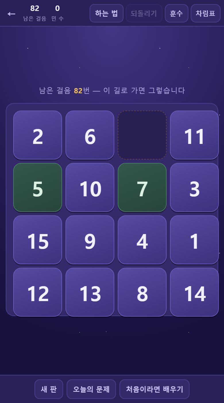 가운데가 판입니다. 점선 칸이 빈자리이고, 판 위에 남은 걸음이 나옵니다.